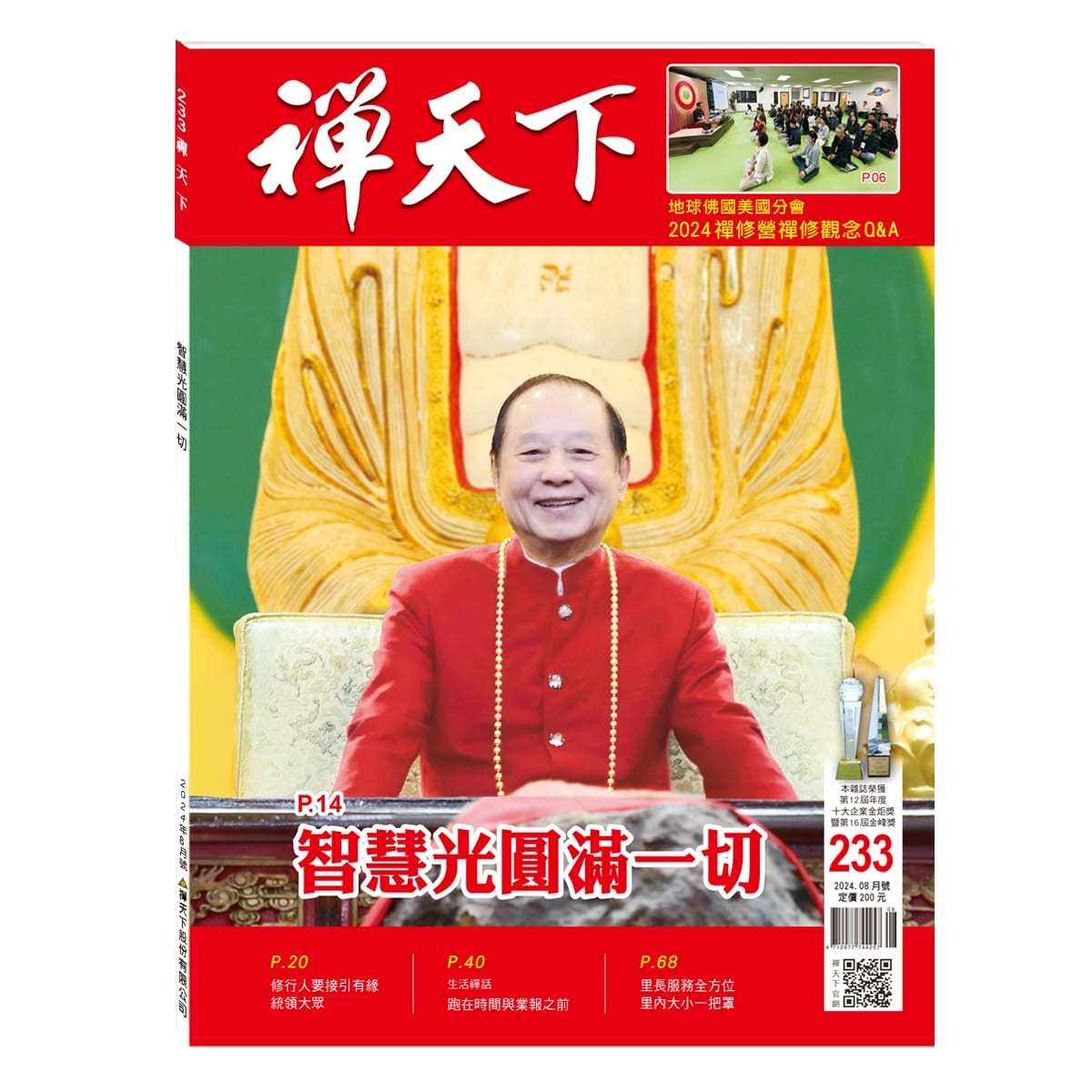 禪天下雜誌第233期