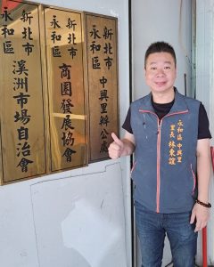新北市永和區中興里里長