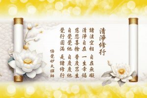 悟覺妙天禪師法語解析 :清淨修行的真諦