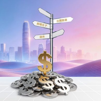 6步驟制定終身理財策略