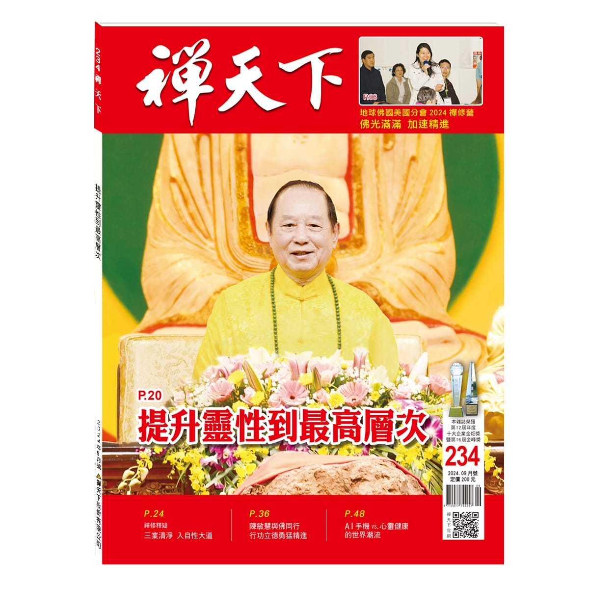 禪天下雜誌第234期