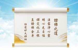 236妙天禪師法語解析：證佛之道