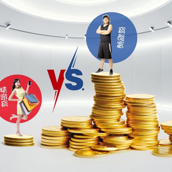 236理財投資:精緻窮vs.窮酸富　Z世代如何理財