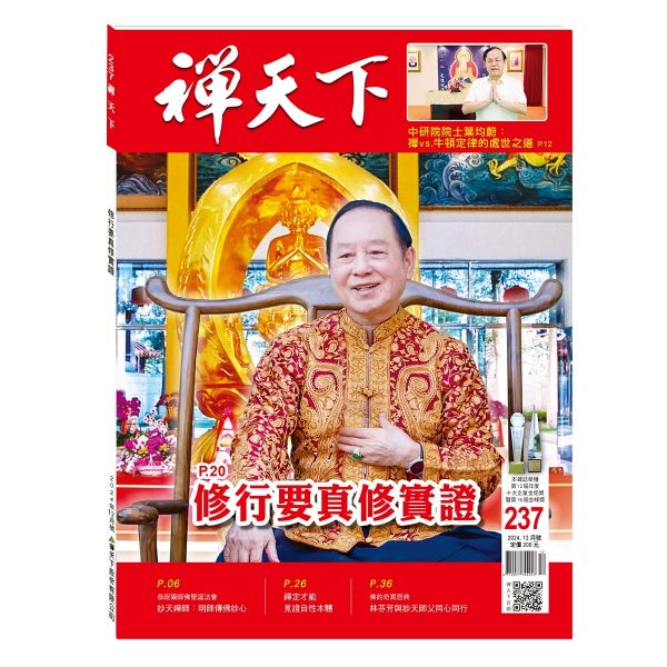 禪天下雜誌第237期