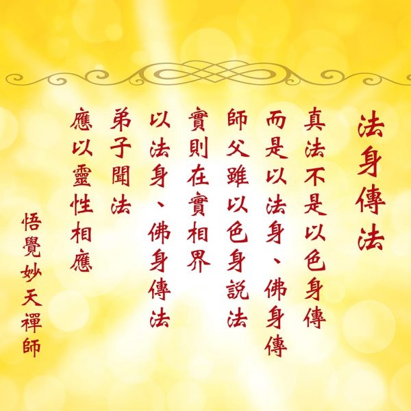 238妙天禪師法語解析：真法應以靈性相應