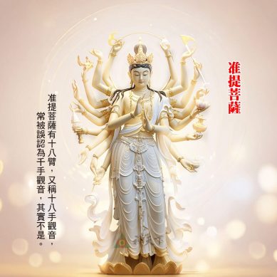 准提菩薩　清淨本心，如意自在