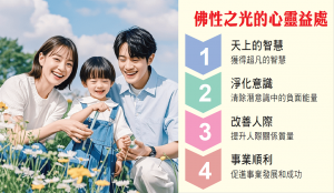 佛性之光的心靈益處