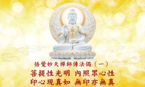 242法語解析：悟覺妙天禪師傳法偈