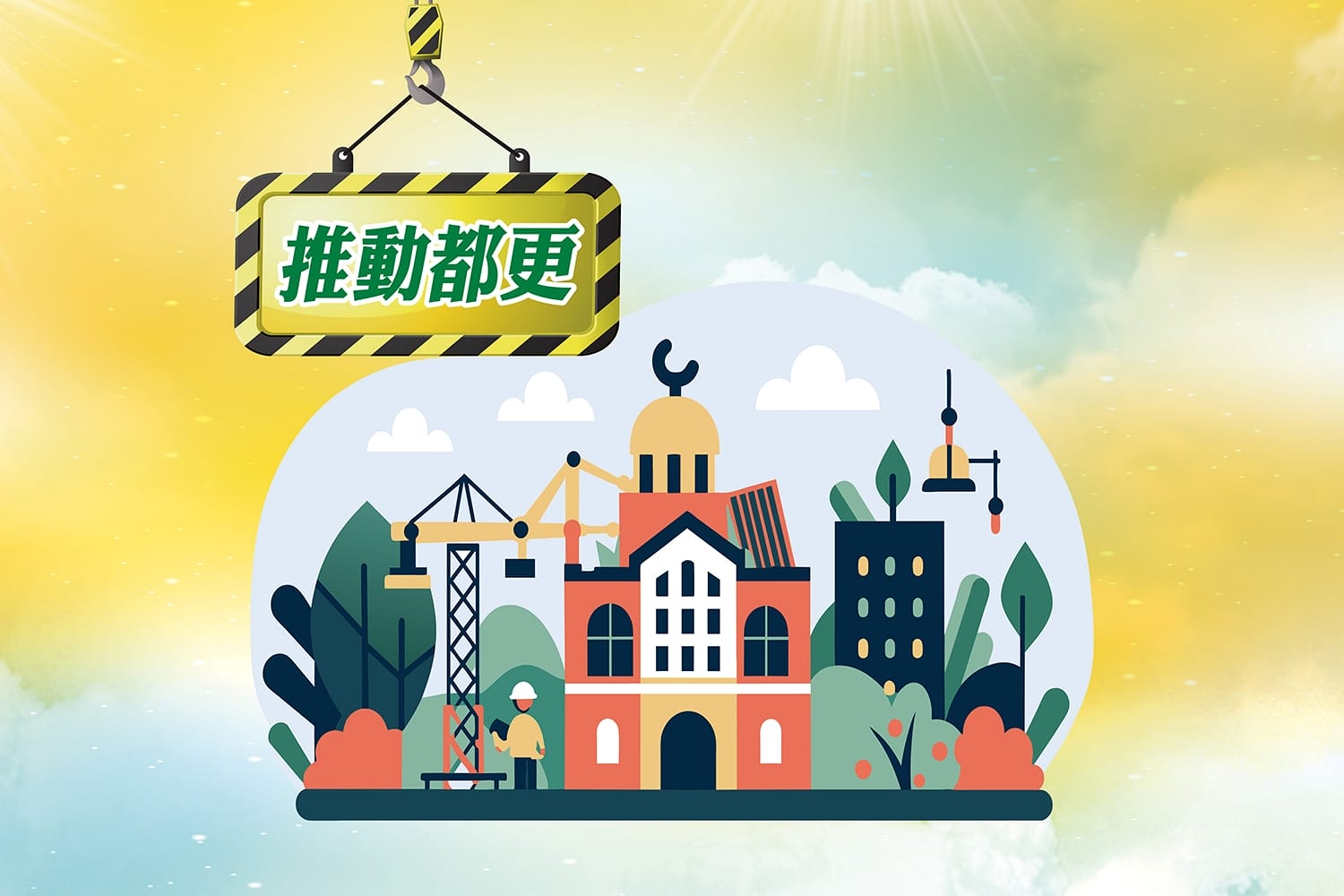 推動都更 里長是市府與民意的橋樑