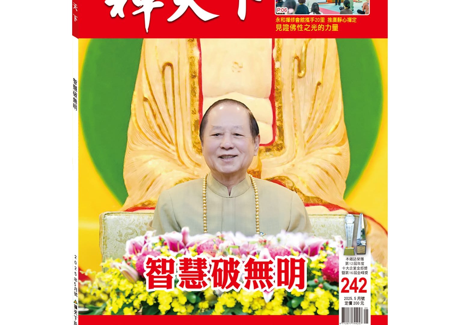 禪天下雜誌第242期目錄