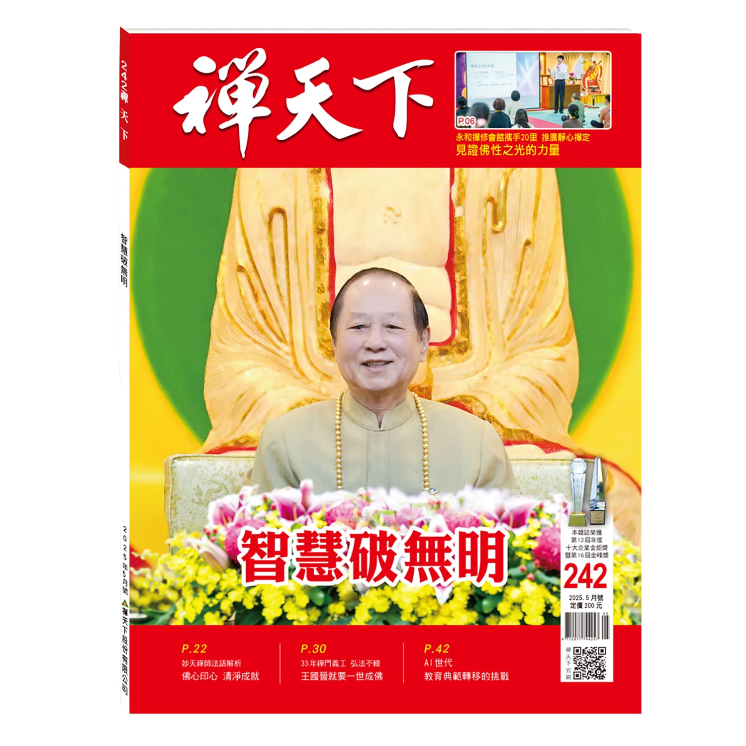 禪天下雜誌第242期