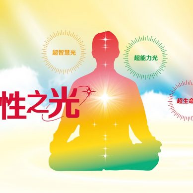 學界醫界擁抱宇宙光能　佛性之光生根竹科