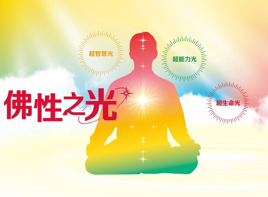 學界醫界擁抱宇宙光能　佛性之光生根竹科