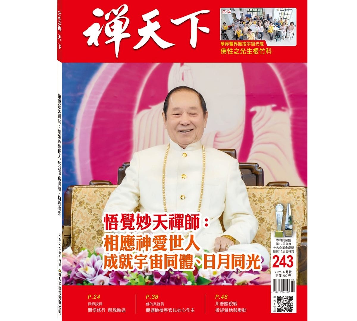 禪天下雜誌第243期目錄