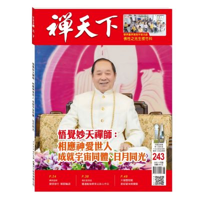 禪天下雜誌第243期