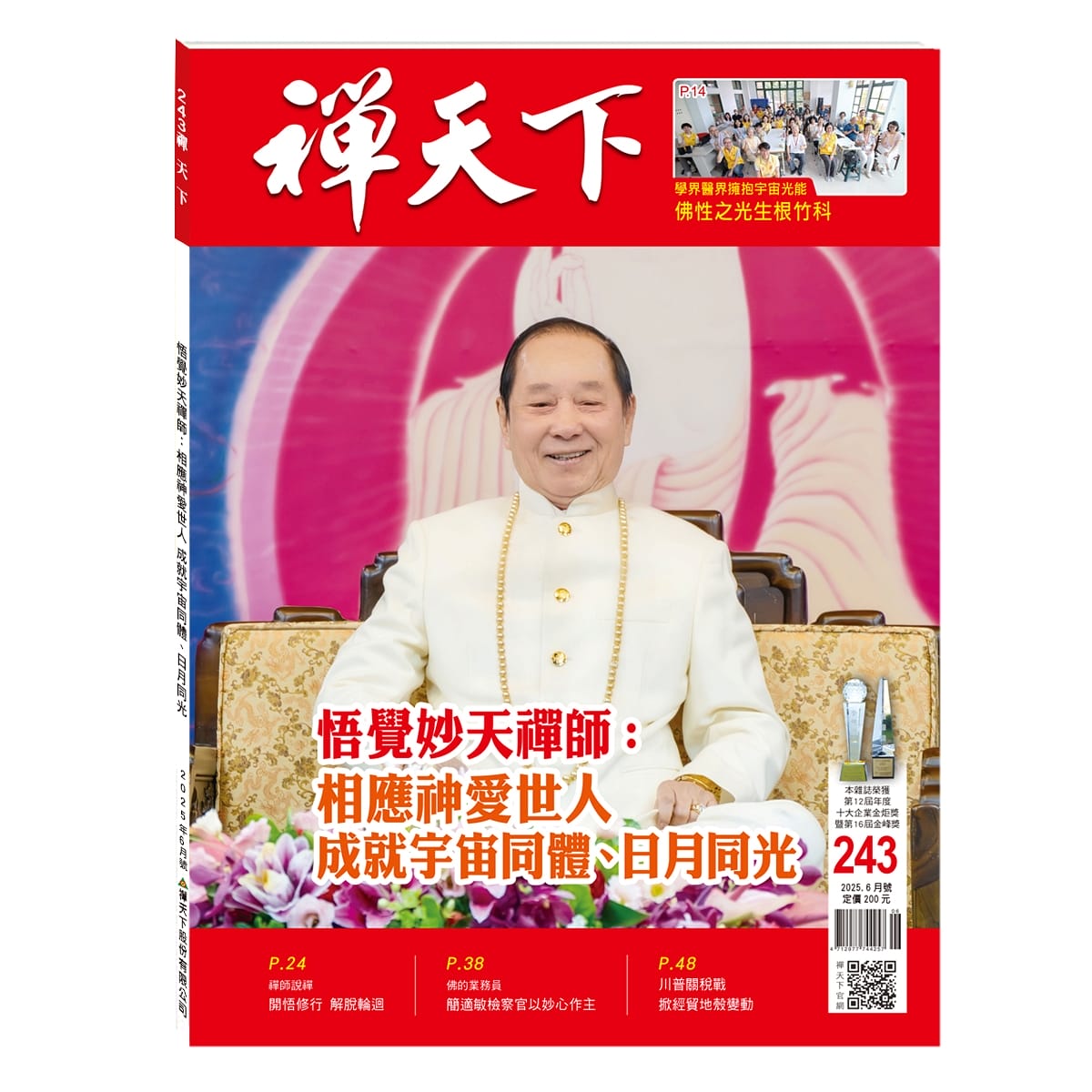 禪天下雜誌第243期
