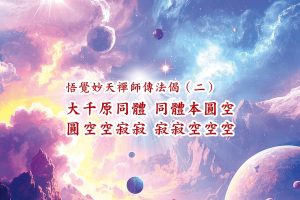 244妙天禪師法語解析：心如虛空　同體大悲