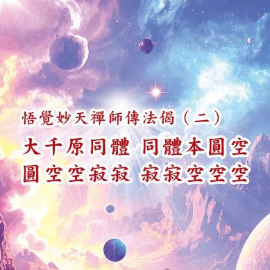 心如虛空　同體大悲
