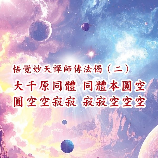 244妙天禪師法語解析：心如虛空　同體大悲
