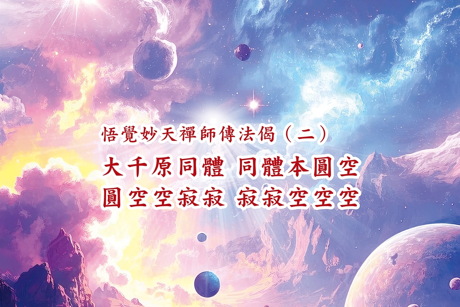 心如虛空 同體大悲