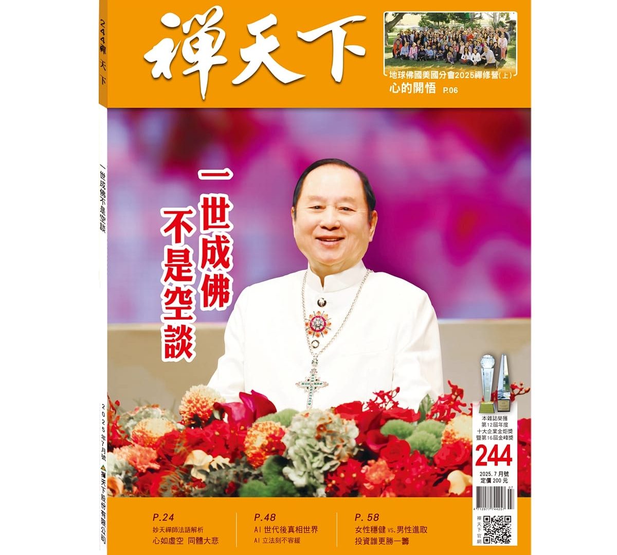 禪天下雜誌第244期目錄