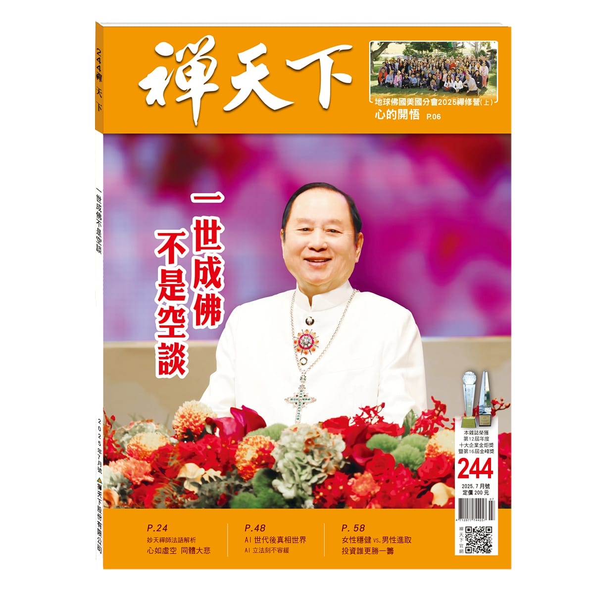 禪天下雜誌第244期