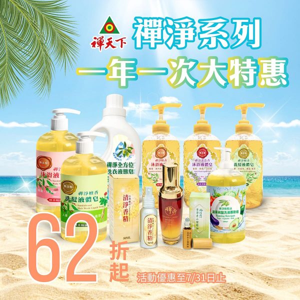 禪淨系列一年一次大特惠