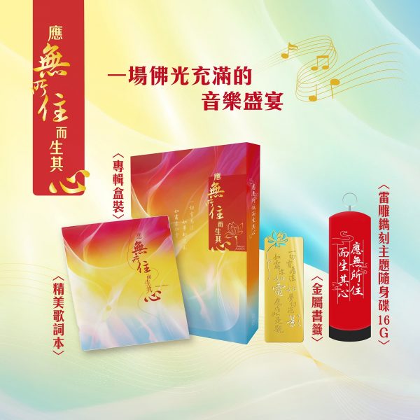 應無所住而生其心｜數位佛樂．典藏專輯