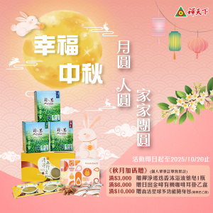 2025中秋特惠