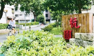 台北市中正區愛國里