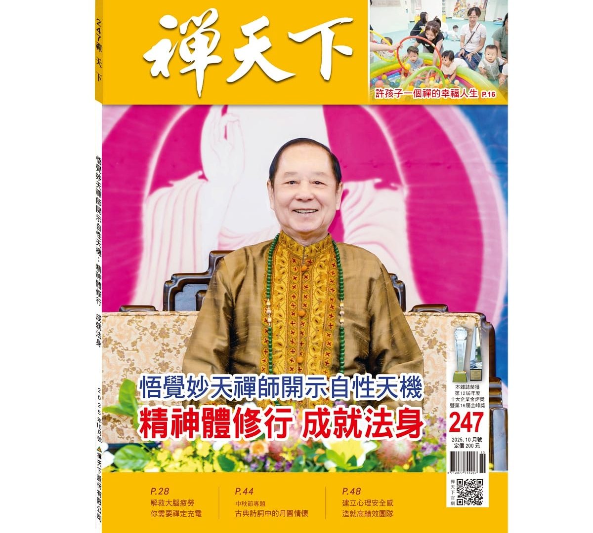 禪天下雜誌第247期目錄