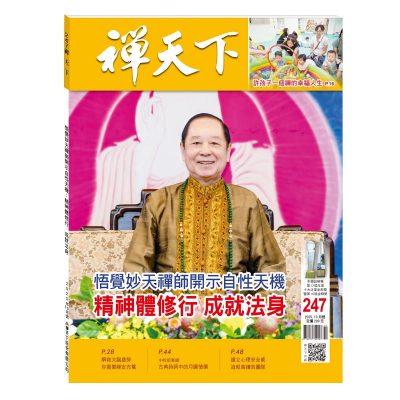 禪天下雜誌第247期