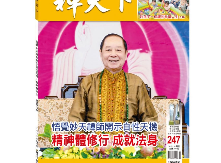 禪天下雜誌第247期目錄 禪天下雜誌第247期目錄