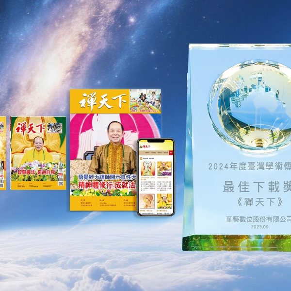 禪天下榮獲台灣學術傳播獎的最佳下載獎