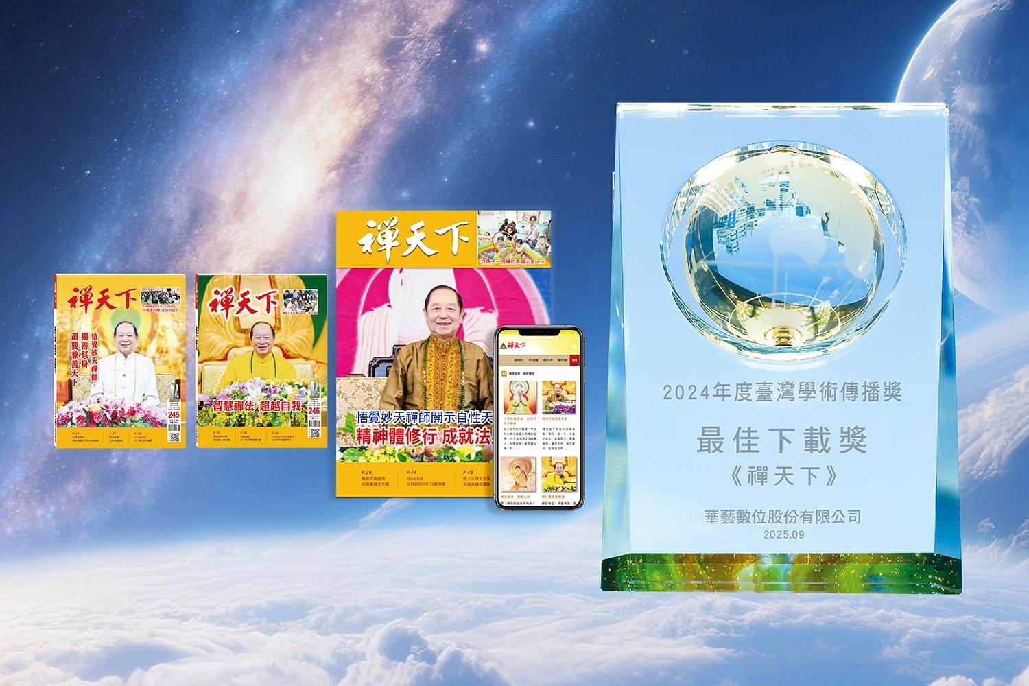 慶賀禪天下榮獲華藝線上圖書館2024年度台灣學術傳播獎「學術論文最佳下載獎」