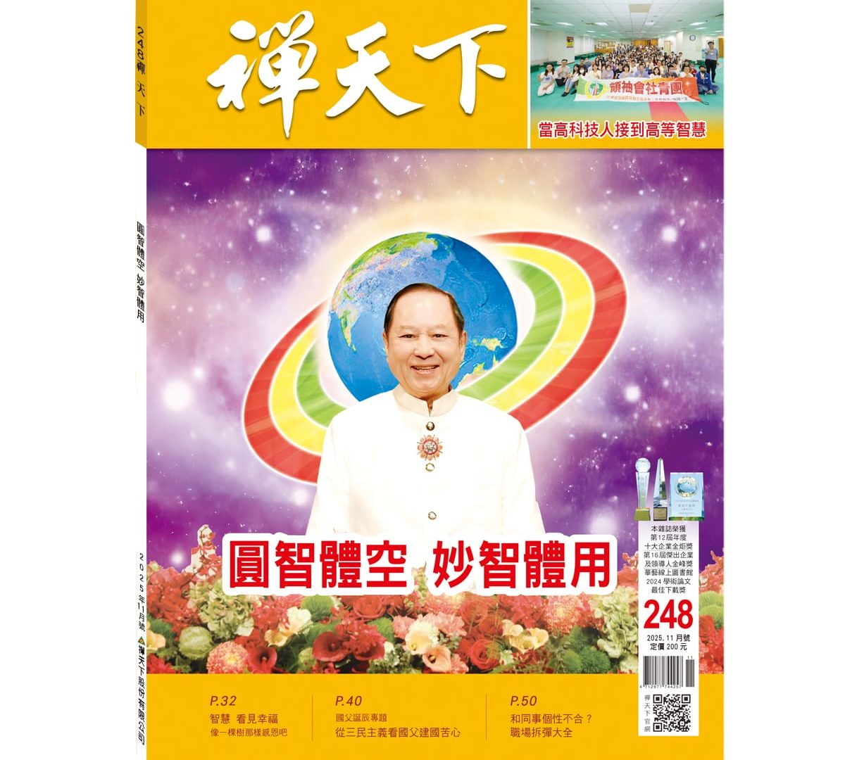 禪天下雜誌第248期目錄