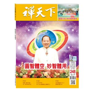 禪天下雜誌第248期