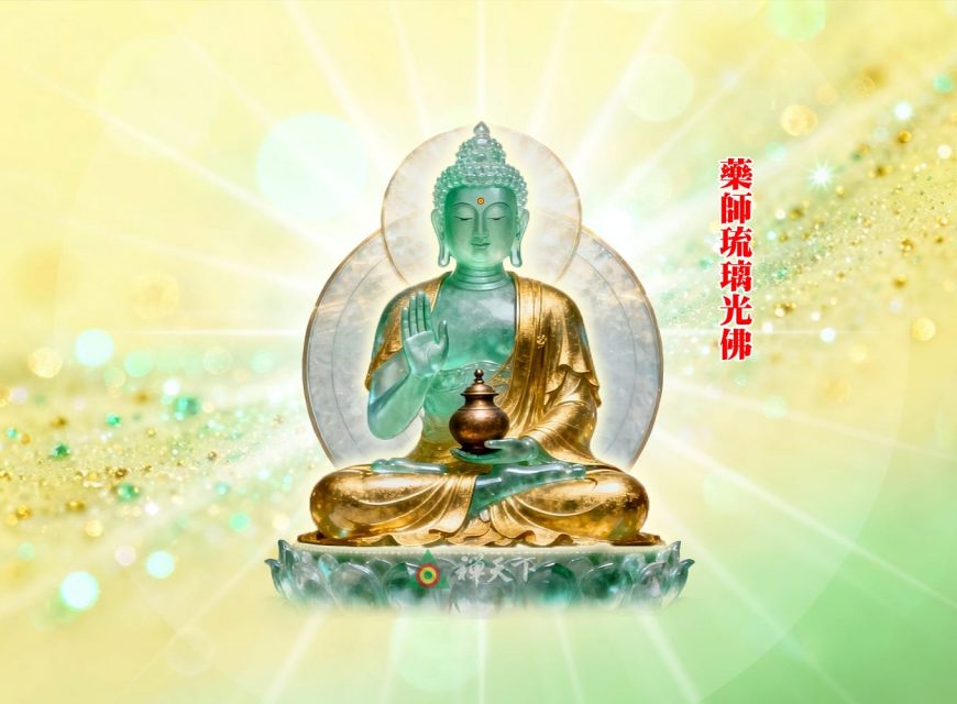 藥師佛 消災延壽,大醫王願 藥師佛 消災延壽,大醫王願