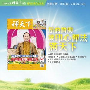 2026年 禪天下雜誌「贊助認養」公益活動