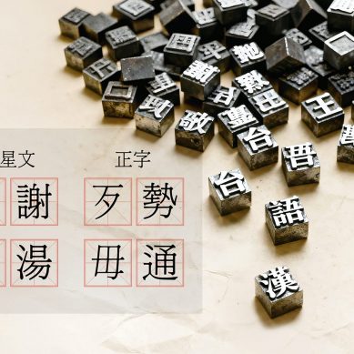 台語有漢字　不要再亂湊啦