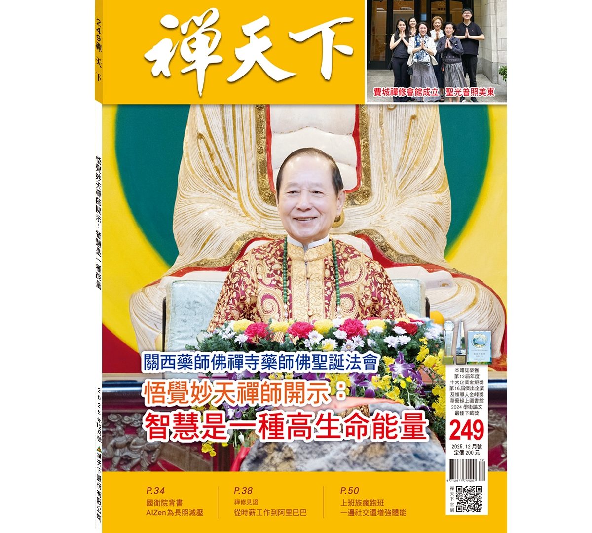 禪天下雜誌第249期目錄