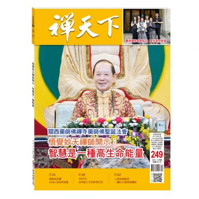 禪天下雜誌第249期目錄