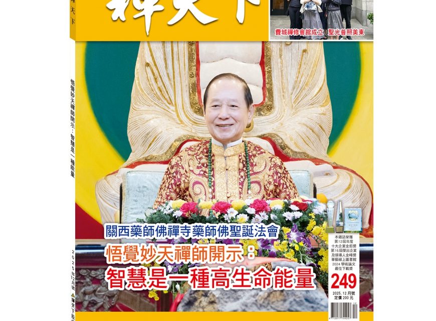 禪天下雜誌第249期目錄