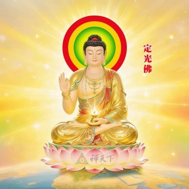 定光佛　以光傳法，以心承印