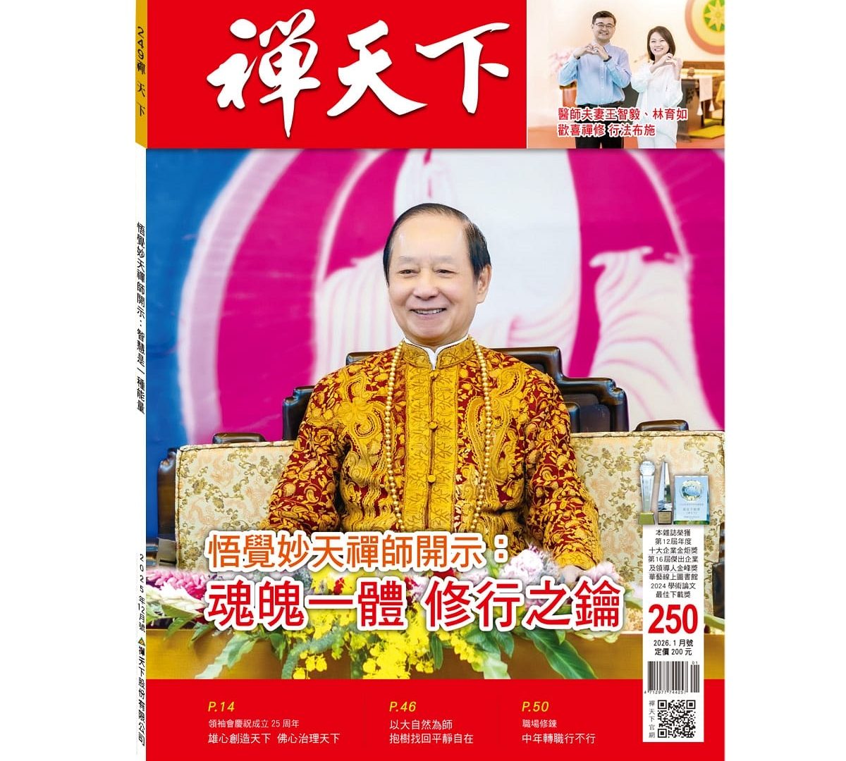 禪天下雜誌第250期目錄