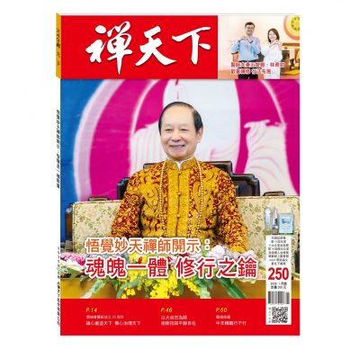 禪天下雜誌第250期目錄