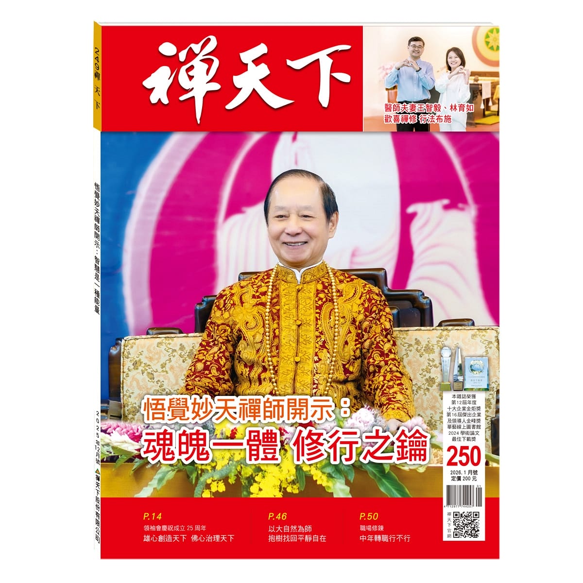 禪天下雜誌第250期