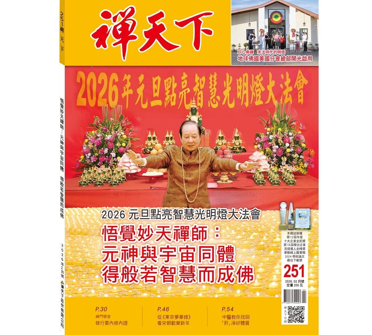 禪天下雜誌第251期目錄