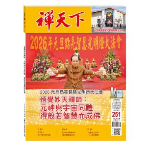 禪天下雜誌第251期