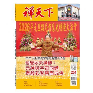 禪天下雜誌第251期目錄